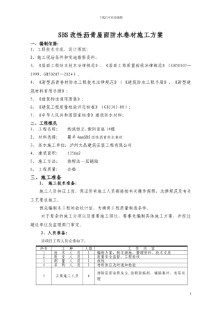 SBS改性沥青屋面防水卷材施工方案