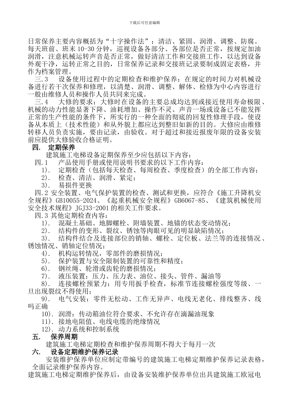 SC200施工升降机维护保养制度_第2页