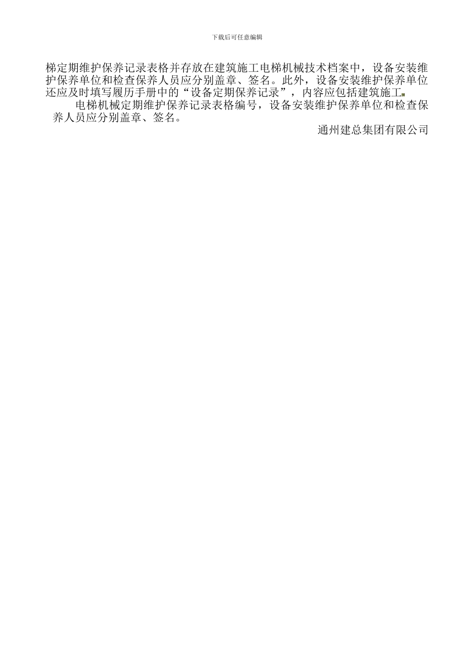 SC200施工升降机维护保养制度_第3页