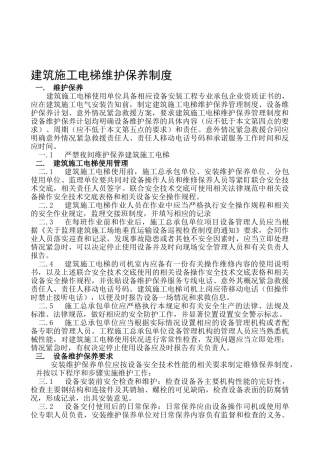 SC200施工升降机维护保养制度