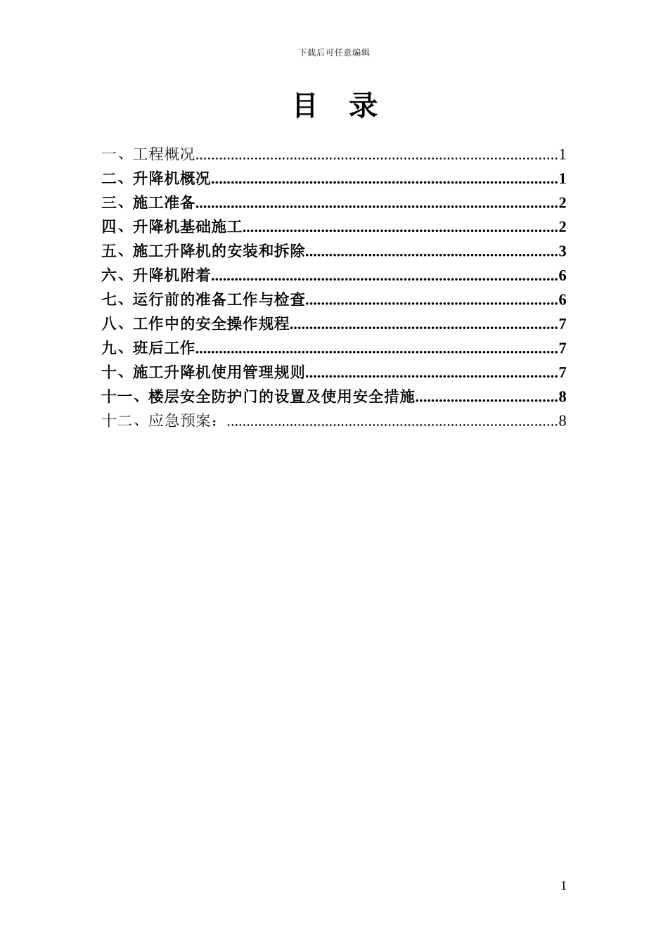 SC200施工升降机安拆方案_第1页