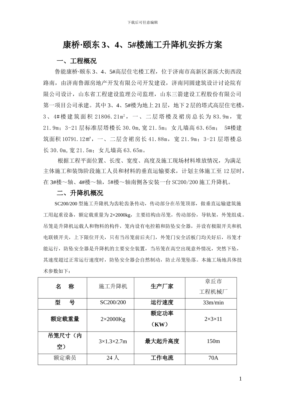 SC200施工升降机安拆方案_第2页