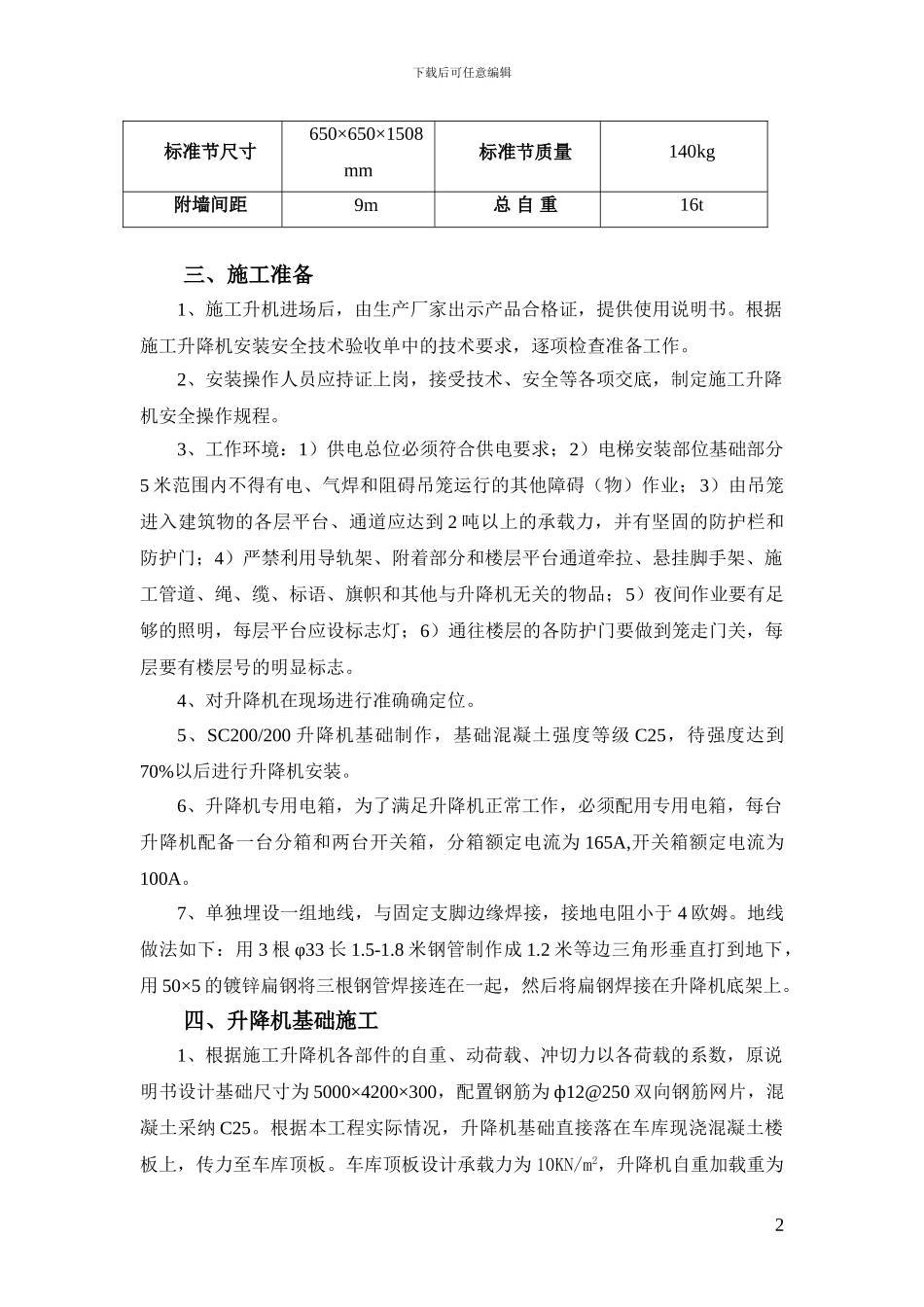 SC200施工升降机安拆方案_第3页