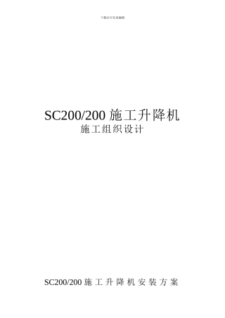 SC200施工升降机施工方案