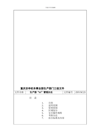 SC23生产部“5S”管理办法