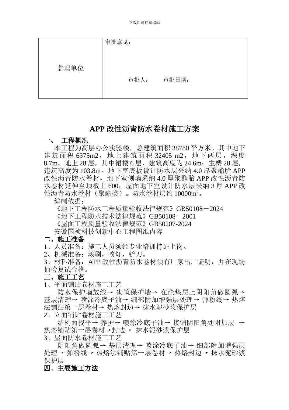 SBS防水施工方案_第3页