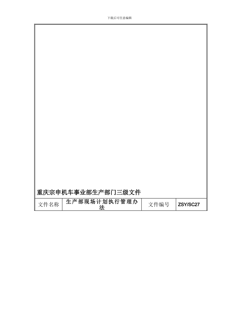 SC27生产现场计划执行管理办法_第1页