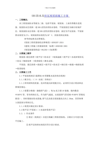 SBS防水挂瓦坡屋面施工方案