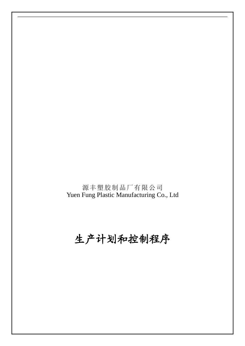 SC-BQ-01-生产计划和控制程序_第1页