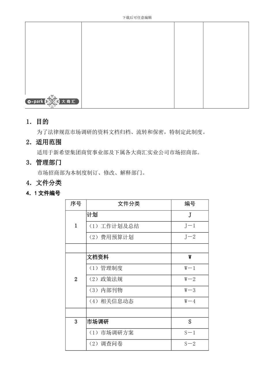 sc001-003市场招商部文档分类版本编号制度_第3页
