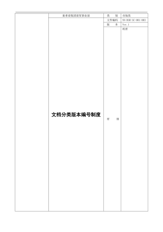 sc001-003市场招商部文档分类版本编号制度