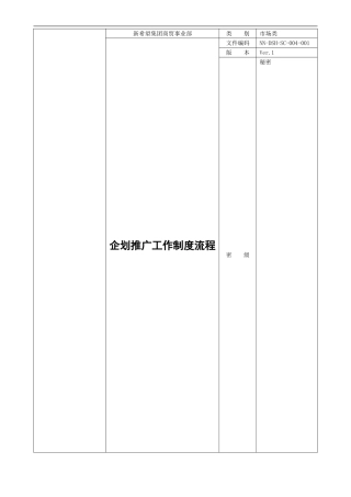 sc004-001市场推广工作制度与流程