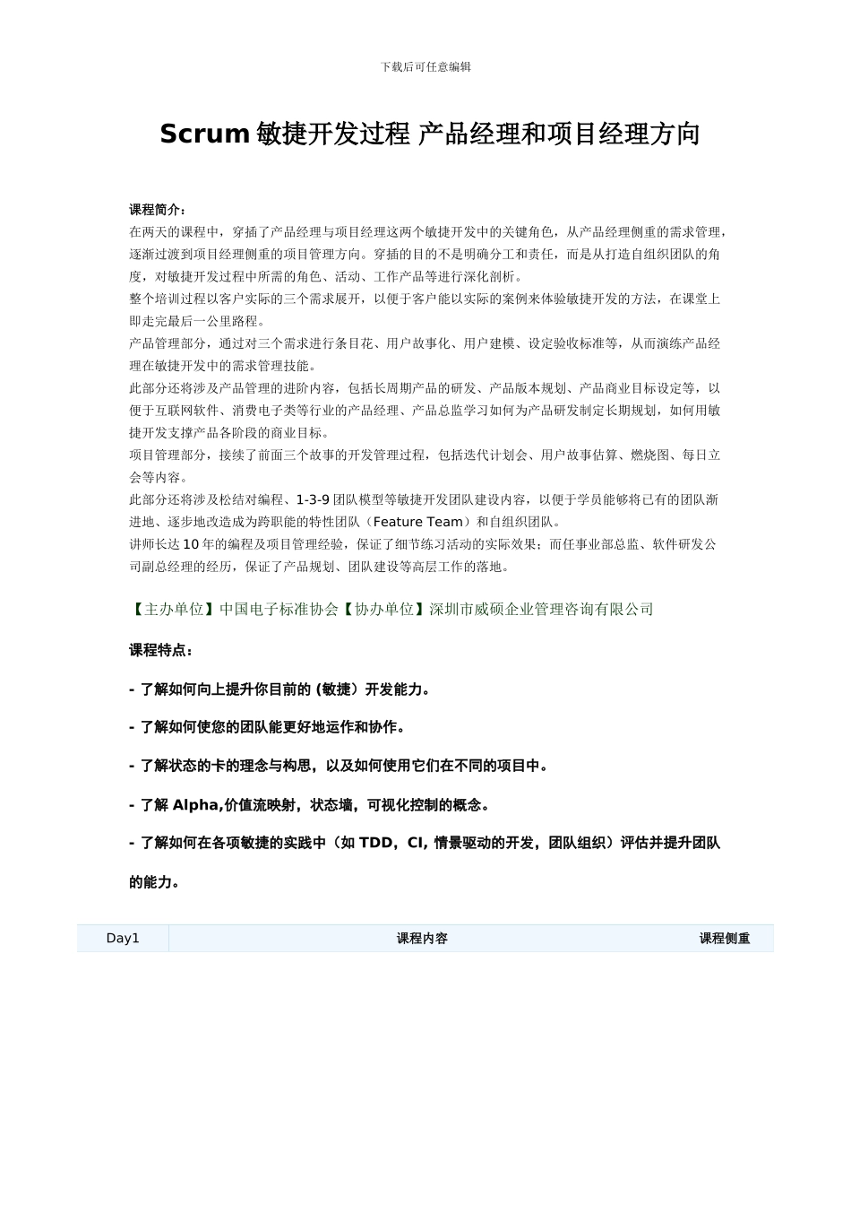 Scrum敏捷开发过程-产品经理和项目经理方向_第1页