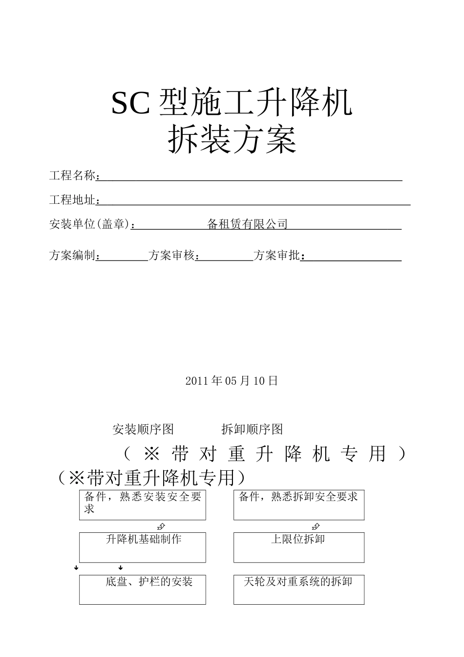 SC型施工升降机安装、拆卸方案_第1页