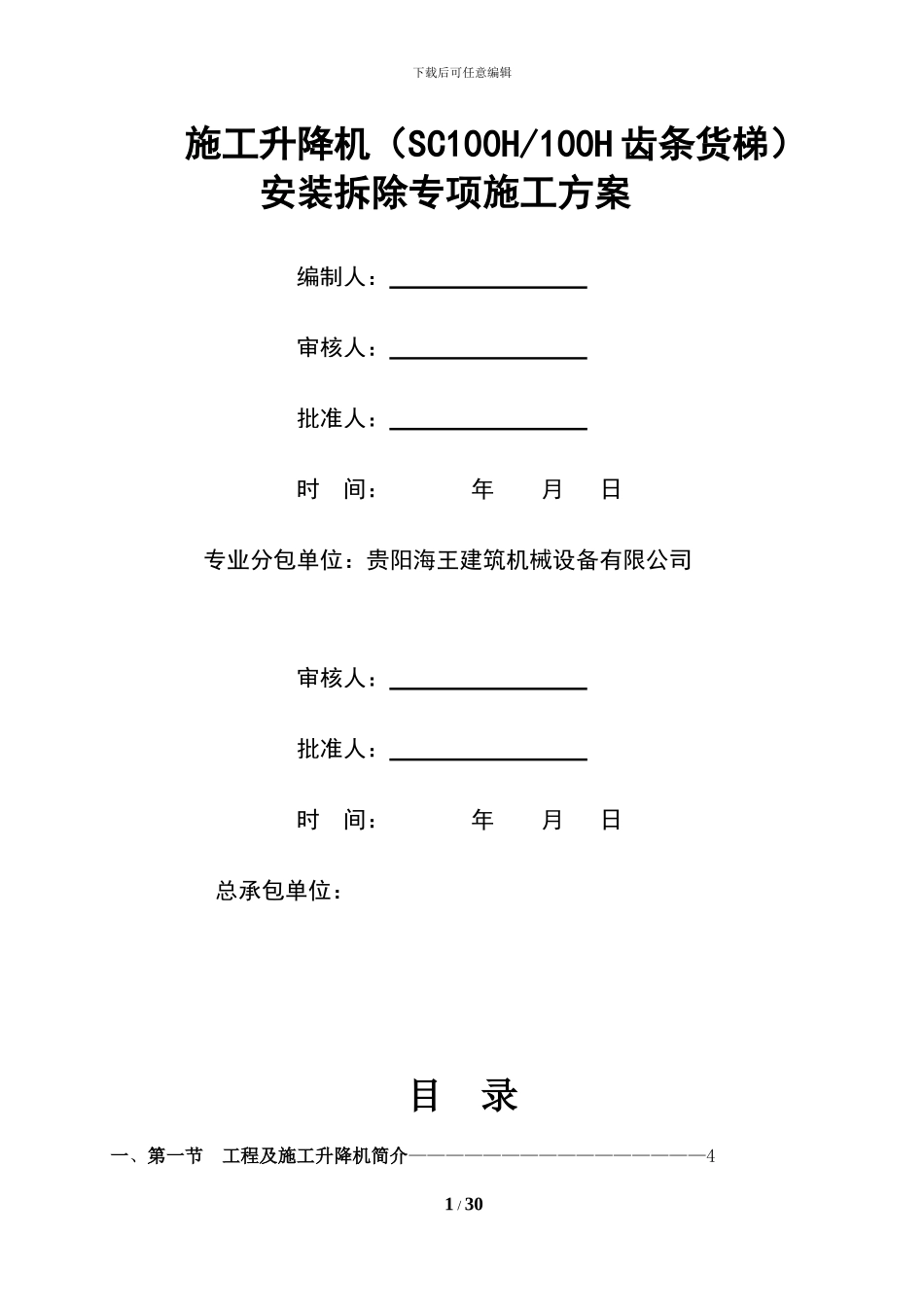 SC系列施工升降机安拆专项施工方案_第1页