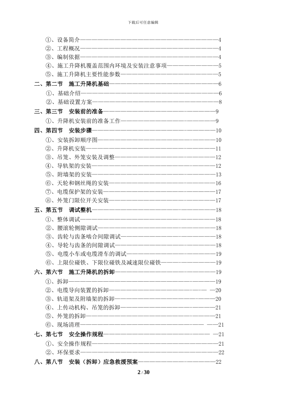 SC系列施工升降机安拆专项施工方案_第2页