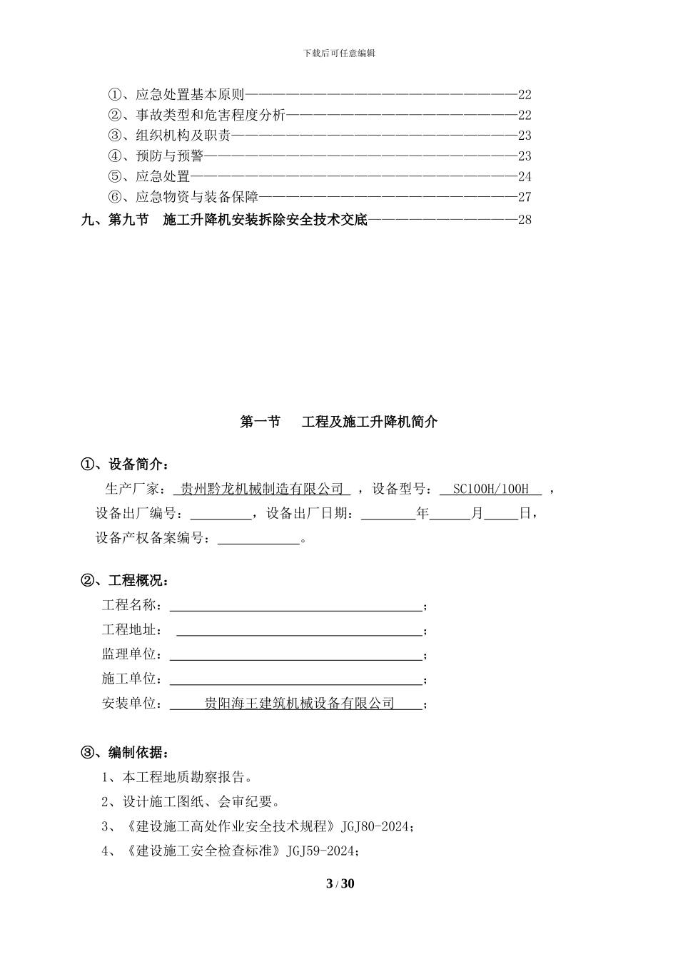 SC系列施工升降机安拆专项施工方案_第3页