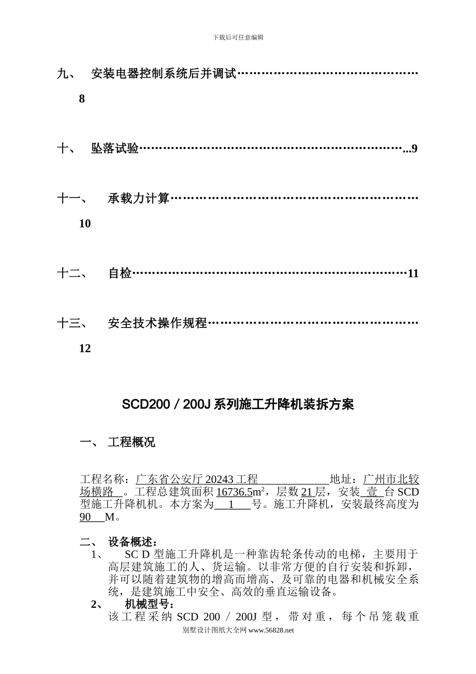 SC系列施工升降机装拆方案_第2页
