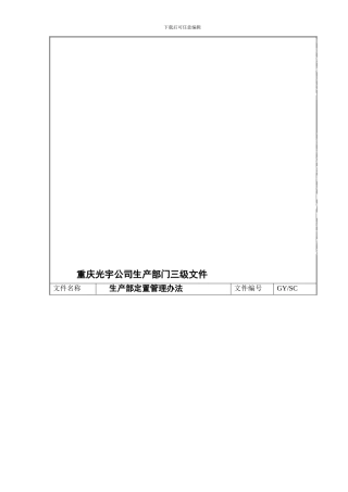 SC04生产部定置管理办法