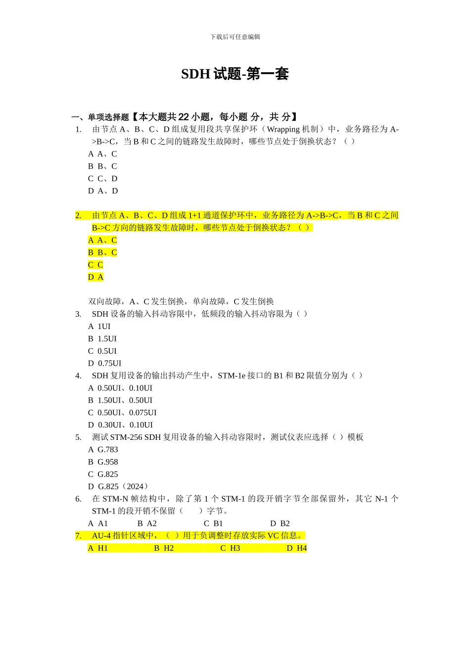 sdh技术与原理-第一套60道题_第1页