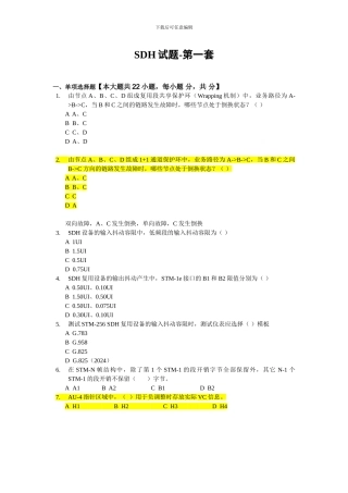sdh技术与原理-第一套60道题