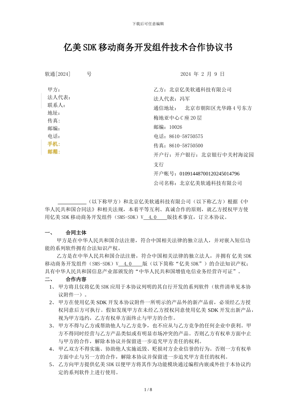 SDK移动商务开发组件技术合作协议书_第1页