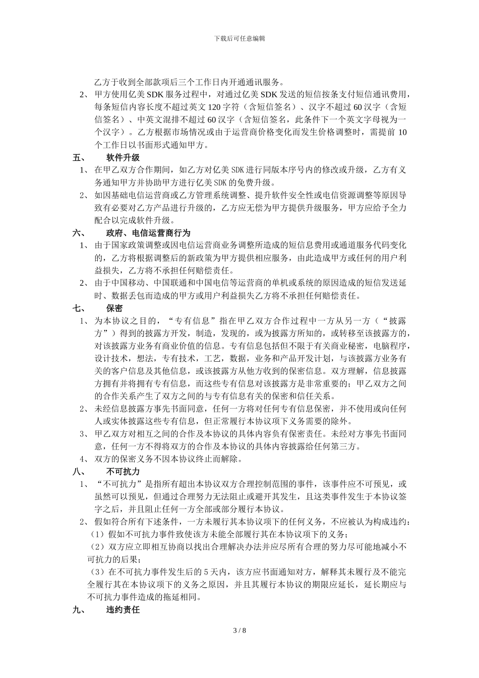 SDK移动商务开发组件技术合作协议书_第3页