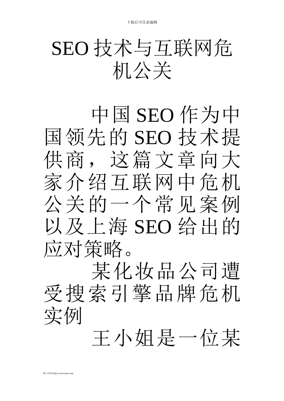 SEO技术与互联网危机公关_第1页