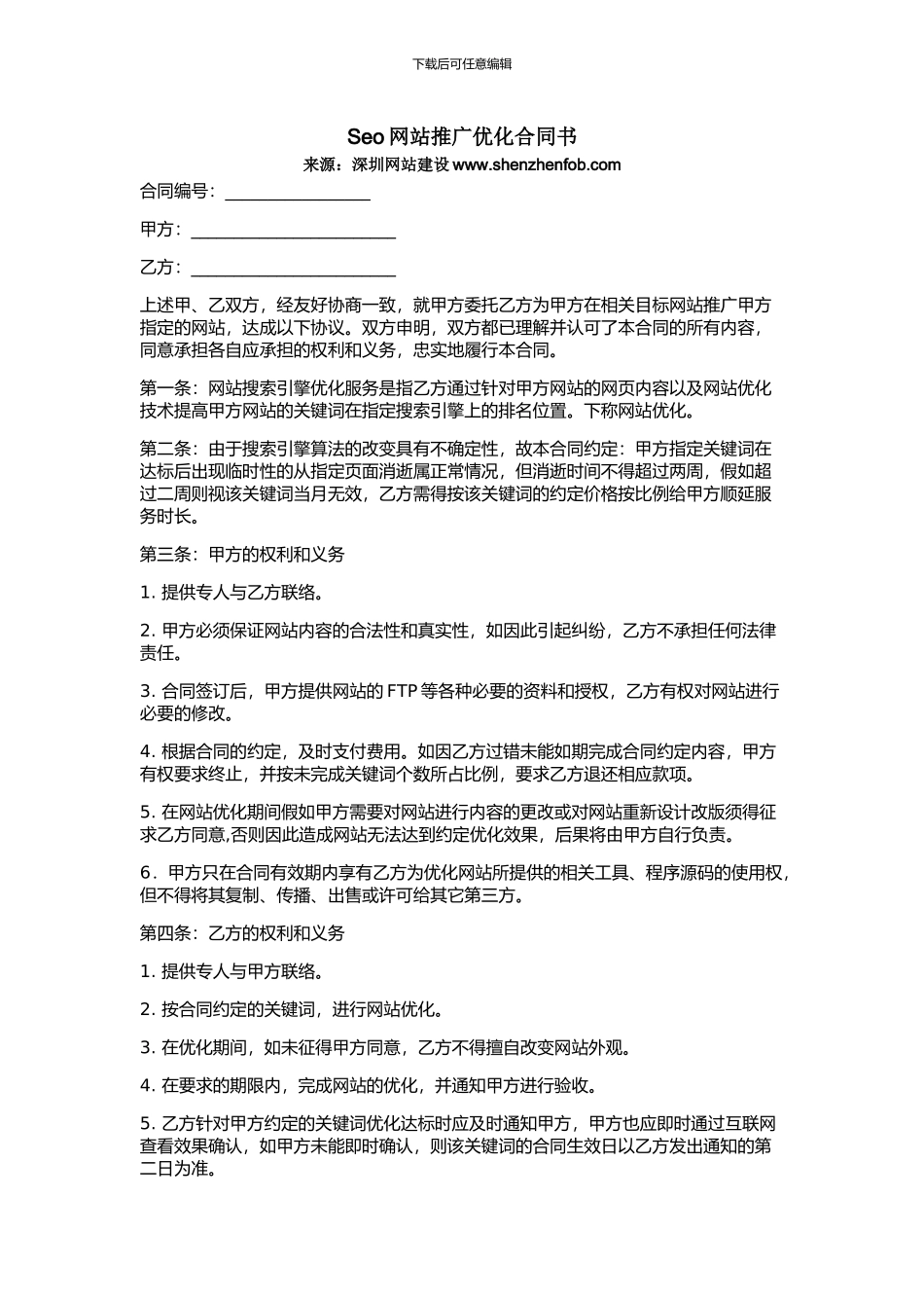 Seo网站推广优化合同书_第1页