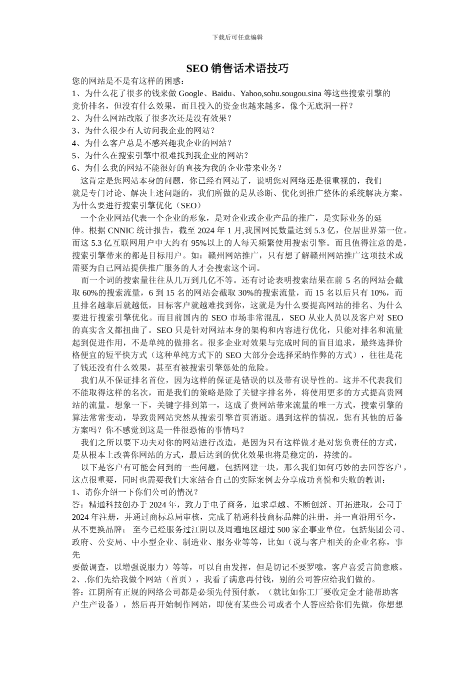 SEO网站销售话术_第1页