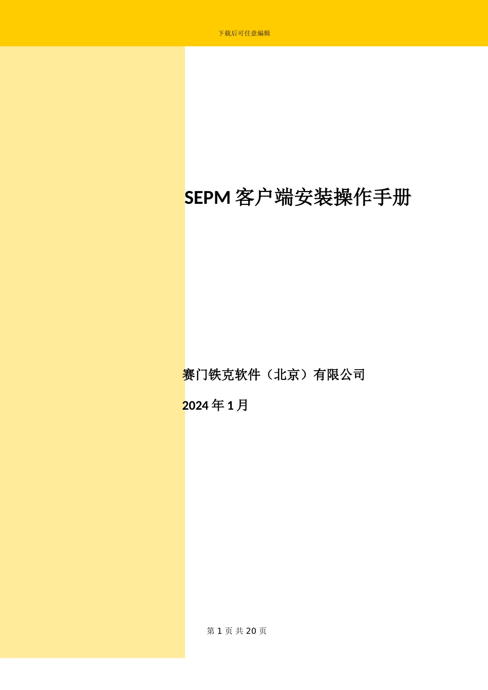 SEP客户端安装操作手册_第1页