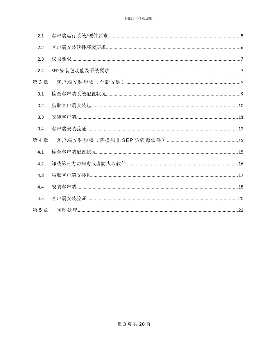 SEP客户端安装操作手册_第3页