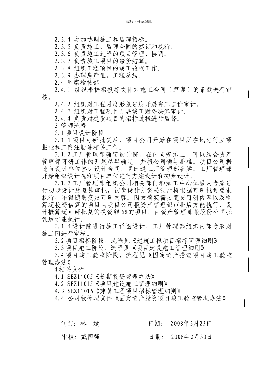 SEZ18041建设项目管理制度_第2页