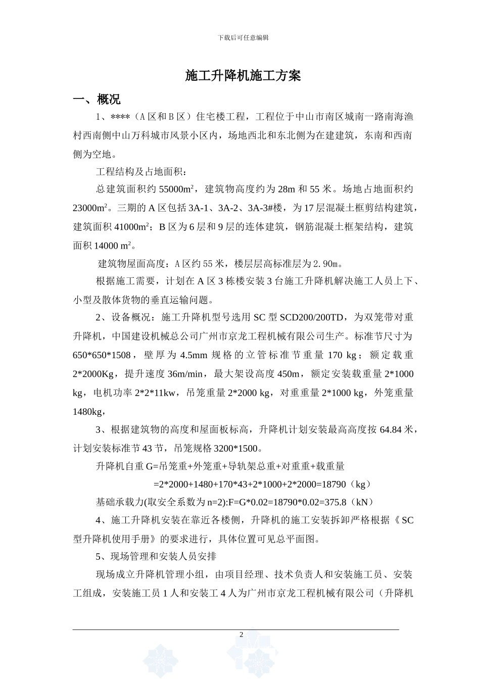 sc型升降机施工方案-secret_第3页