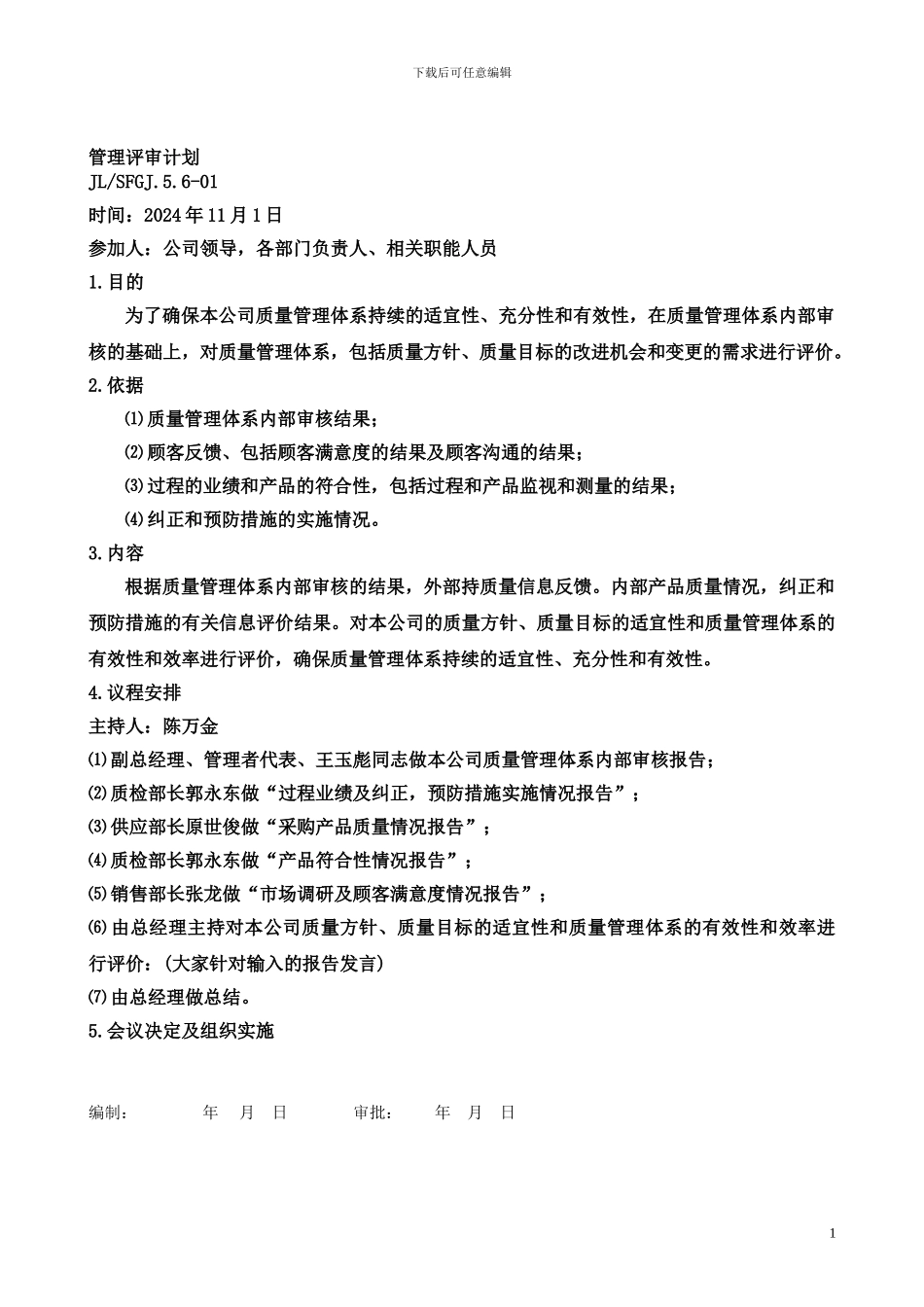 SFGJ质量管理详审报告_第1页