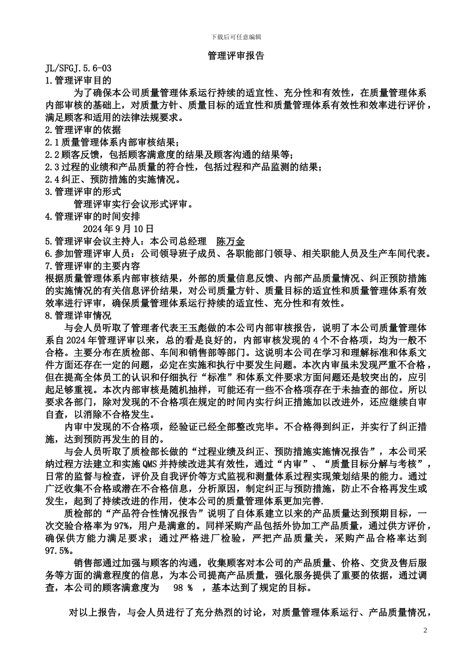 SFGJ质量管理详审报告_第2页