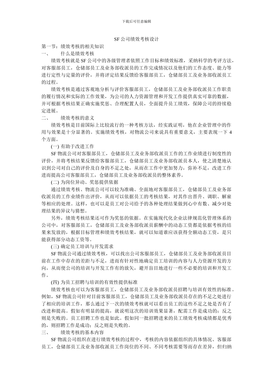 SF公司绩效考核设计_第1页