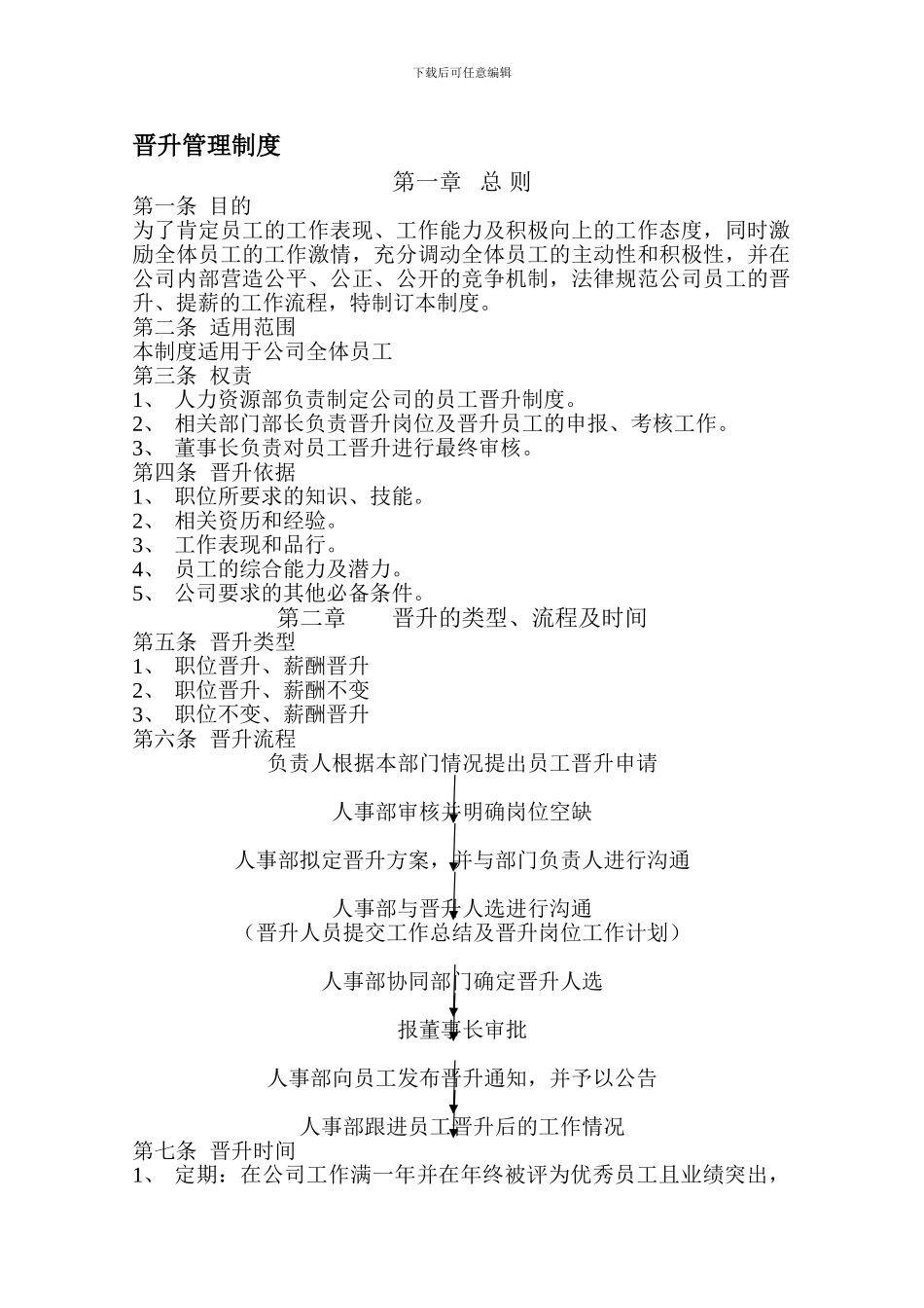 SF晋升管理制度_第1页