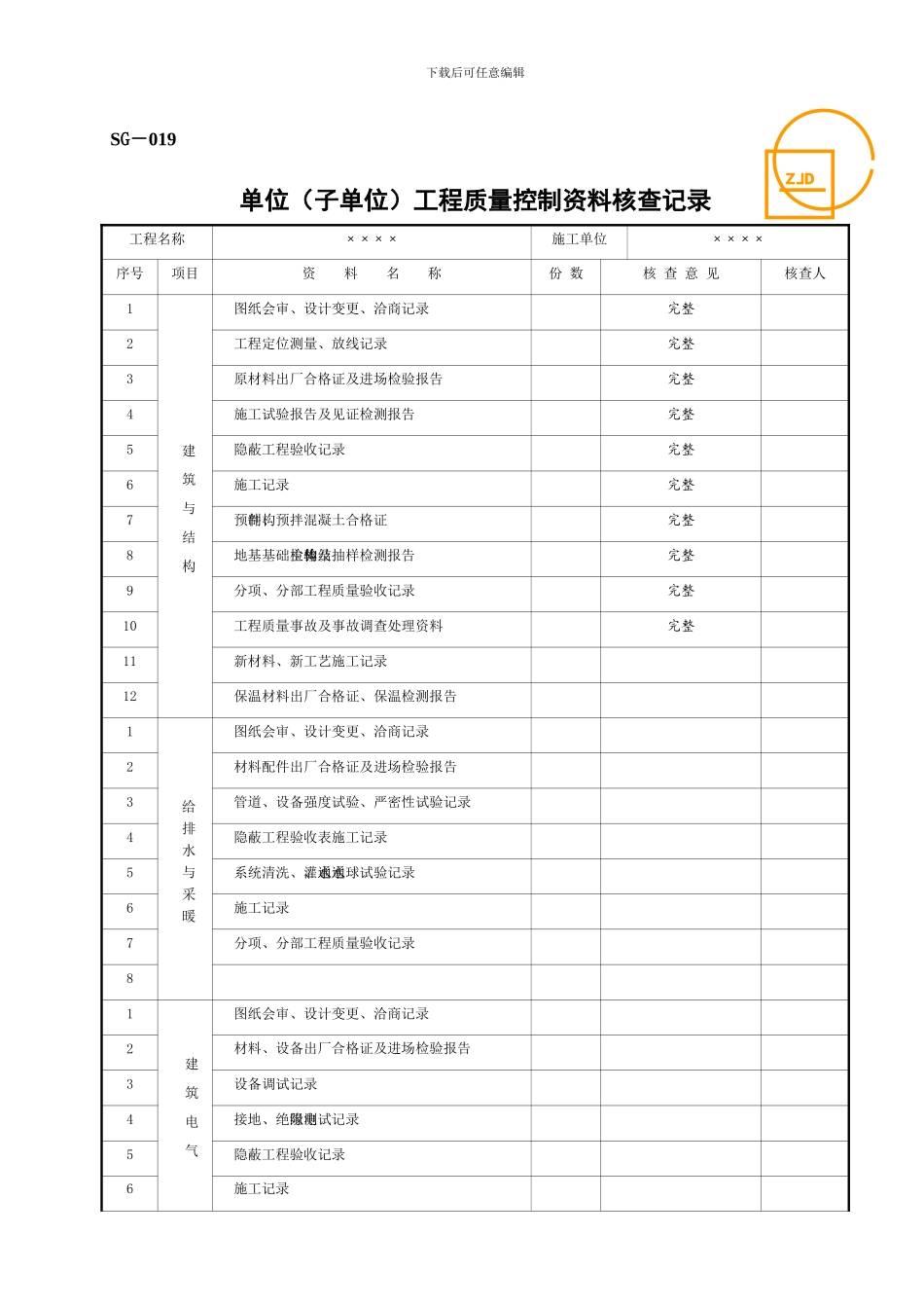 SG-019单位工程质量控制资料核查记录_第1页