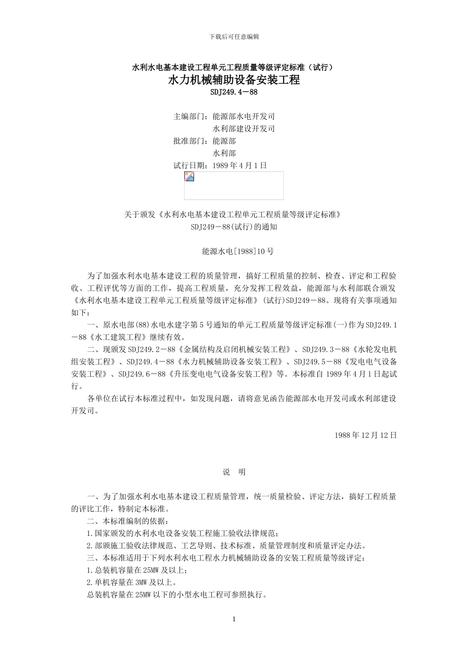 SDJ249.4-88-水利水电基本建设工程单元工程质量等级评定标准水力机械_第1页