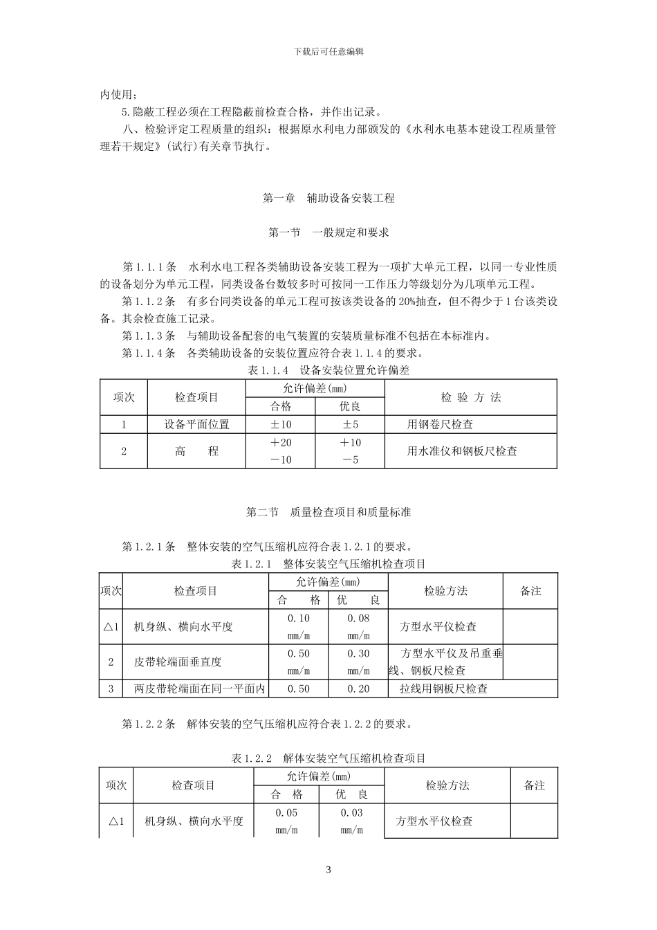 SDJ249.4-88-水利水电基本建设工程单元工程质量等级评定标准水力机械_第3页