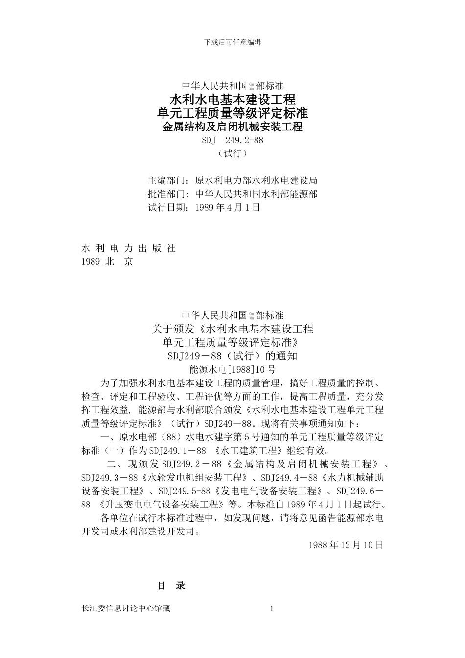 SDJ-249-2-88水利水电基本建设工程单元工程质量等级评定标准_第1页