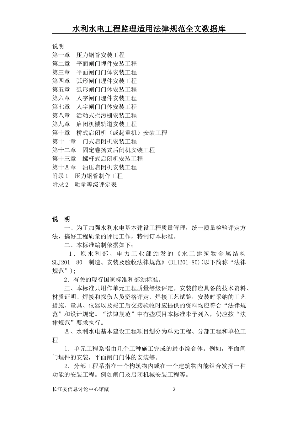 SDJ-249-2-88水利水电基本建设工程单元工程质量等级评定标准_第2页