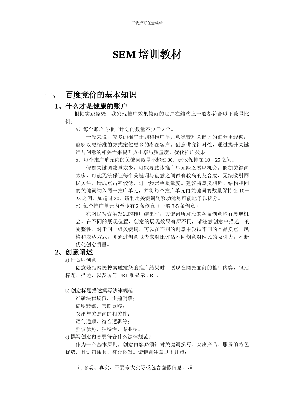 SEM培训教材、百度竞价基础培训、百度竞价优化技巧培训_第1页