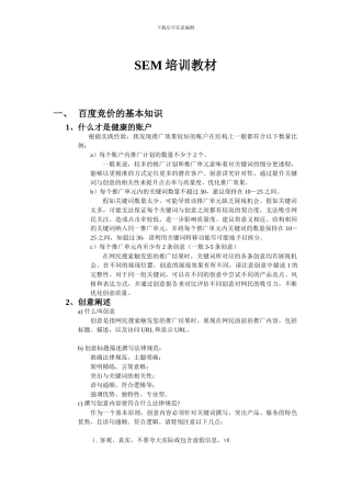 SEM培训教材、百度竞价基础培训、百度竞价优化技巧培训