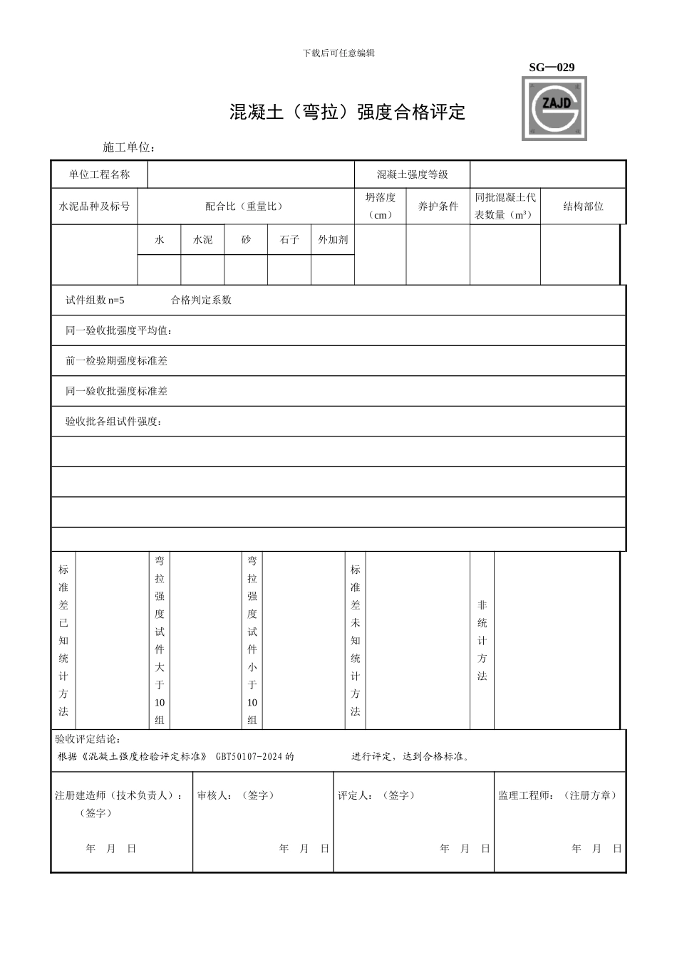 SG029混凝土强度合格评定_第1页