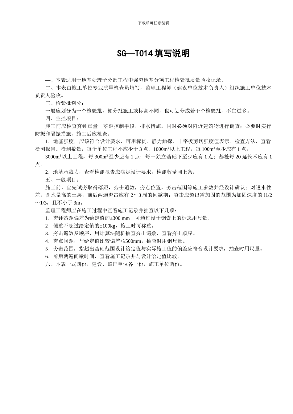 SG-T014强夯地基检验批质量验收记录_第3页