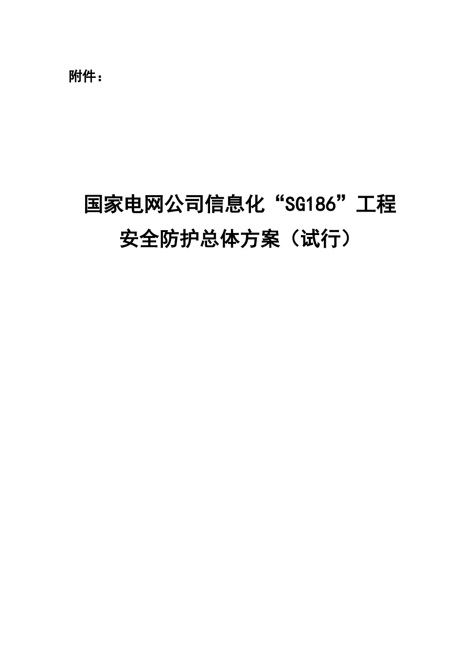 SG186工程安全防护总体方案-电力交易平台_第1页