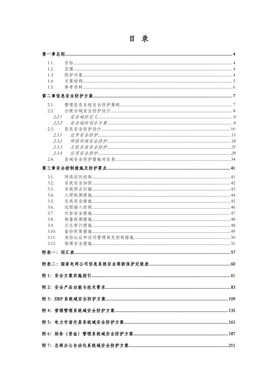 SG186工程安全防护总体方案-电力交易平台_第2页
