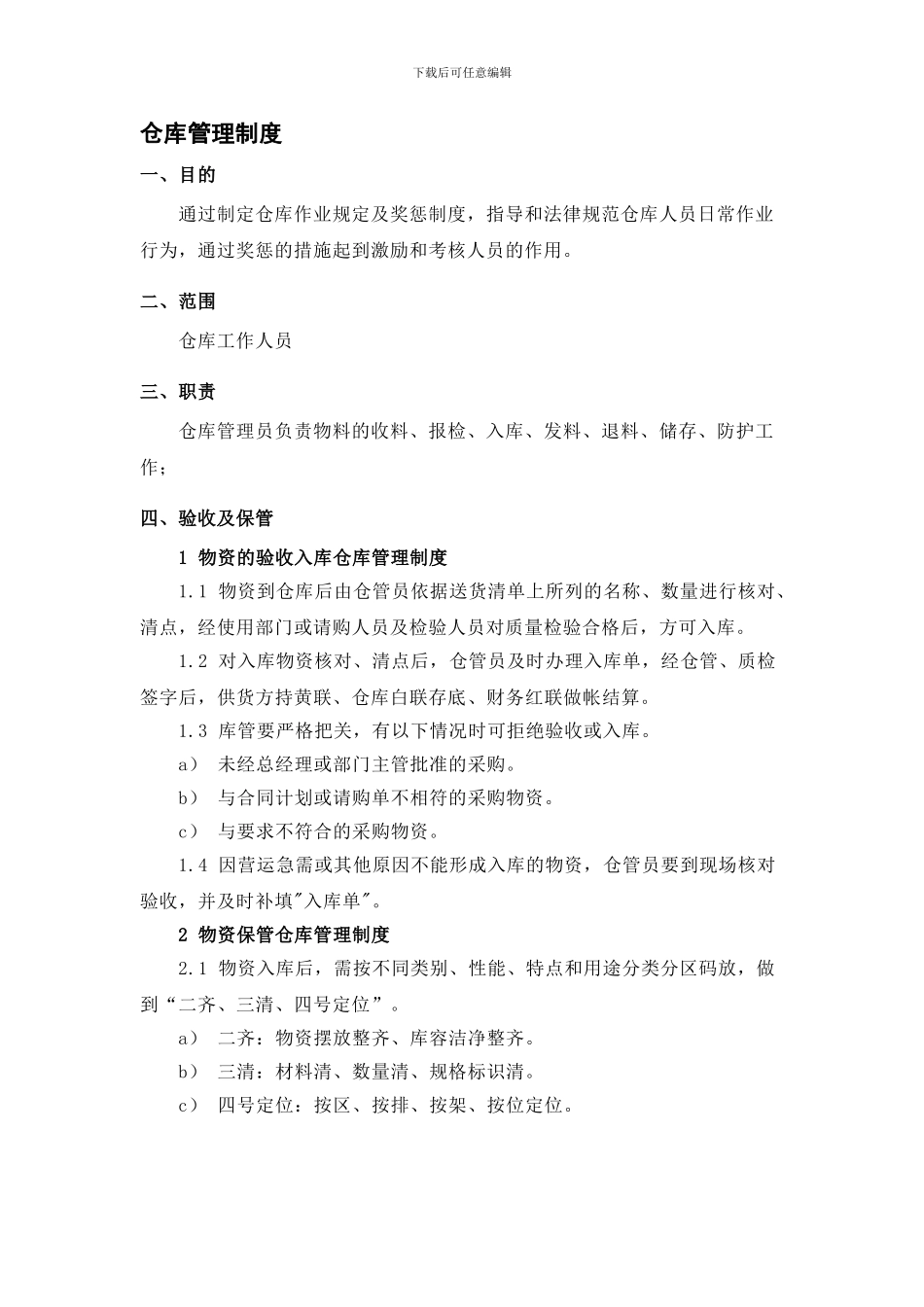 SH-CC-2024-01仓库管理制度_第1页